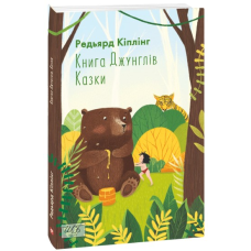 Книга Джунглів. Казки