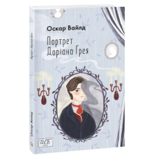 Портрет Доріана Грея