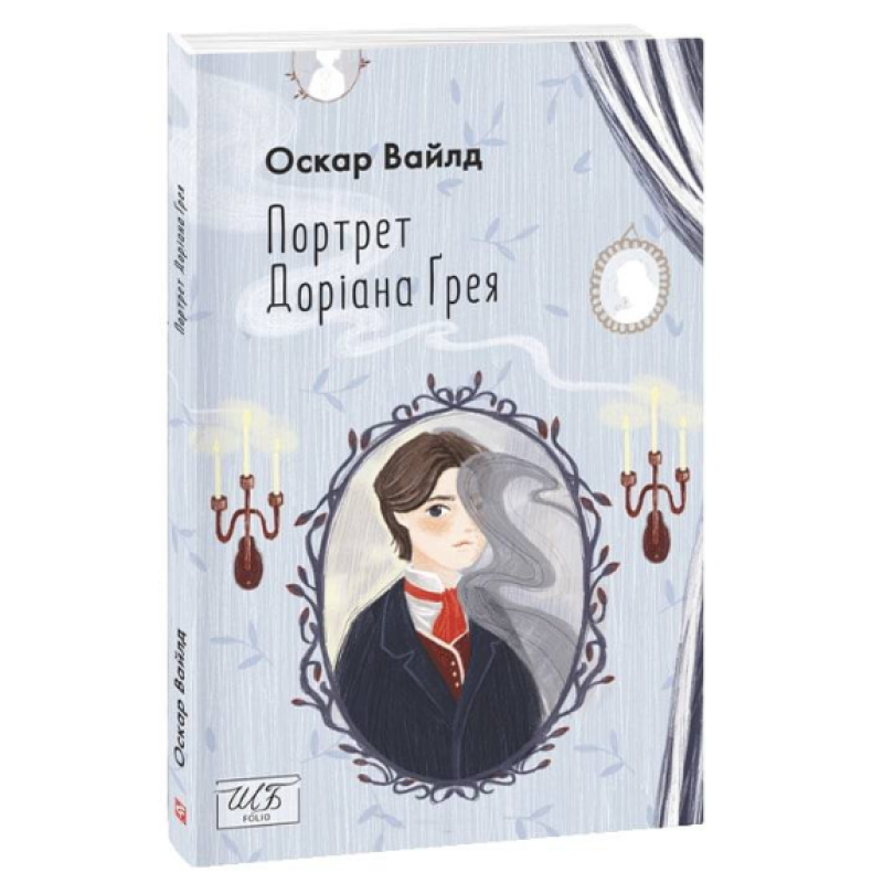 Портрет Доріана Грея