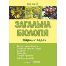 Загальна біологія. Збірник задач