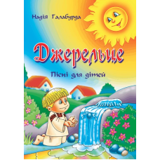 Джерельце. Пісні для дітей