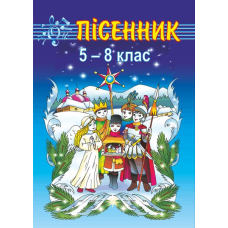Пісенник. 5-8 кл. Збірник пісень для учнів середніх класів