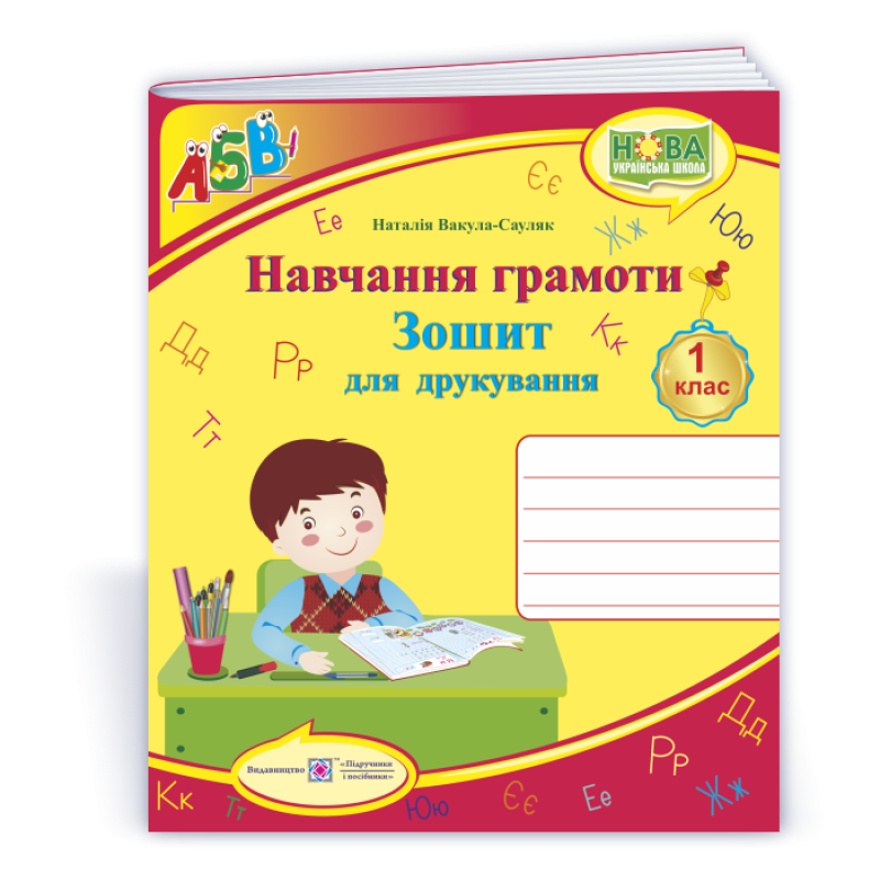 Зошит для друкування у 1 кл. /кольоровий/ Зошит для друкування у 1 кл. /кольоровий/