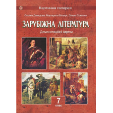 Демонстраційні картки зі світової літератури. 7 кл. (Колір. 30*40см).