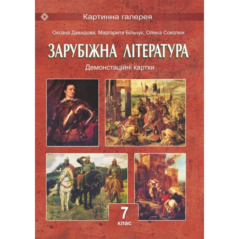 Демонстраційні картки зі світової літератури. 7 кл. (Колір. 30*40см). Демонстраційні картки зі світової літератури. 7 кл. (Колір. 30*40см).