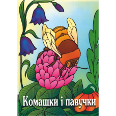 Комашки і павучки. Вірші для дітей. серія 