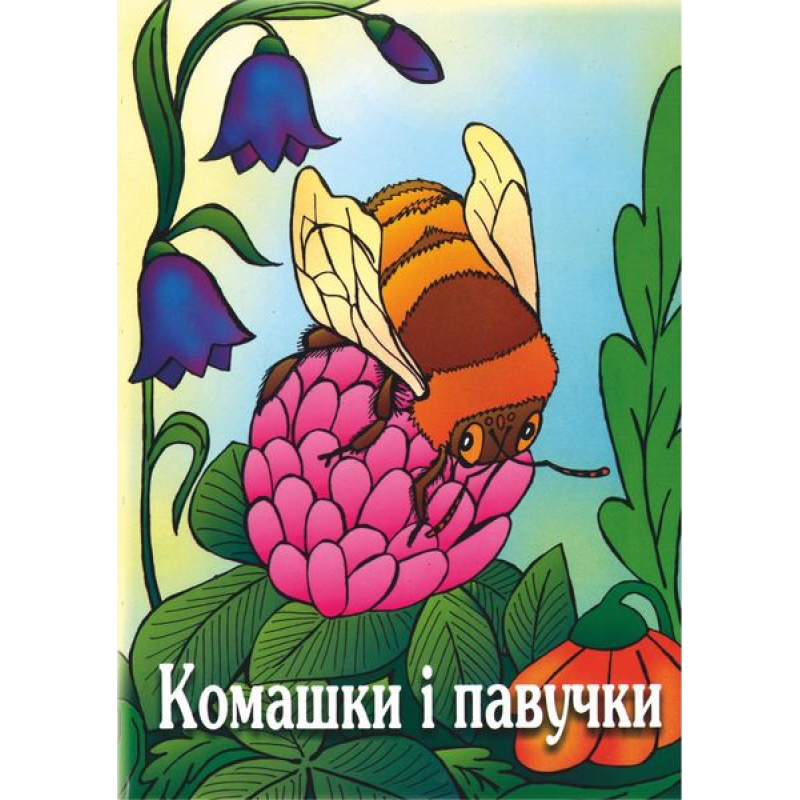 Комашки і павучки. Вірші для дітей. серія Комашки і павучки. Вірші для дітей. серія