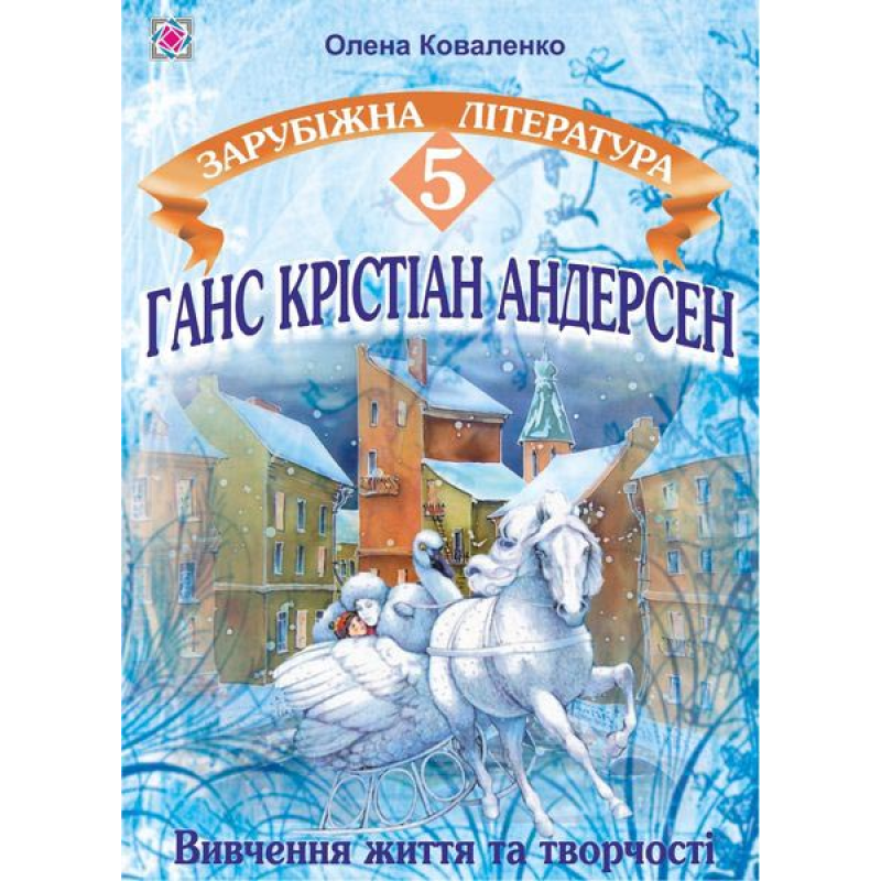 Ганс Крістіан Андерсен. Вивчення життя і творчості на уроках зарубіжної літератури. 5 кл. Ганс Крістіан Андерсен. Вивчення життя і творчості на уроках зарубіжної літератури. 5 кл.
