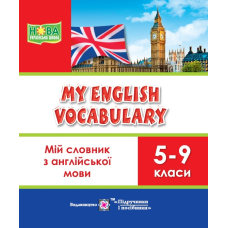 Мій словник з англійської мови. 5–9 кл.