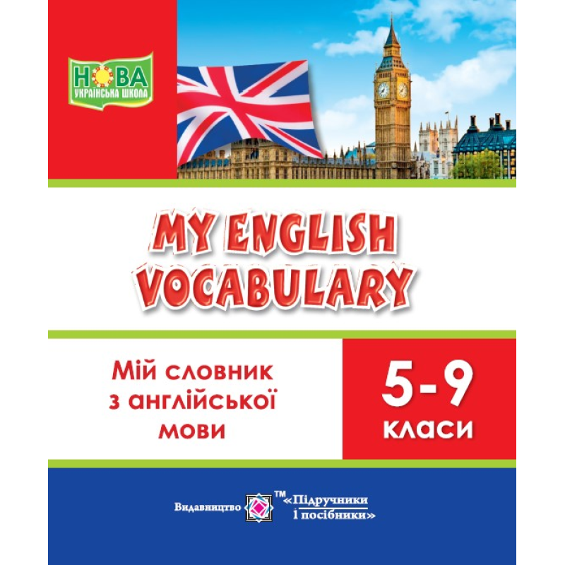 Мій словник з англійської мови. 5–9 кл. Мій словник з англійської мови. 5–9 кл.