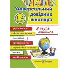 Я вчуся вчитися. Універсальний довідник