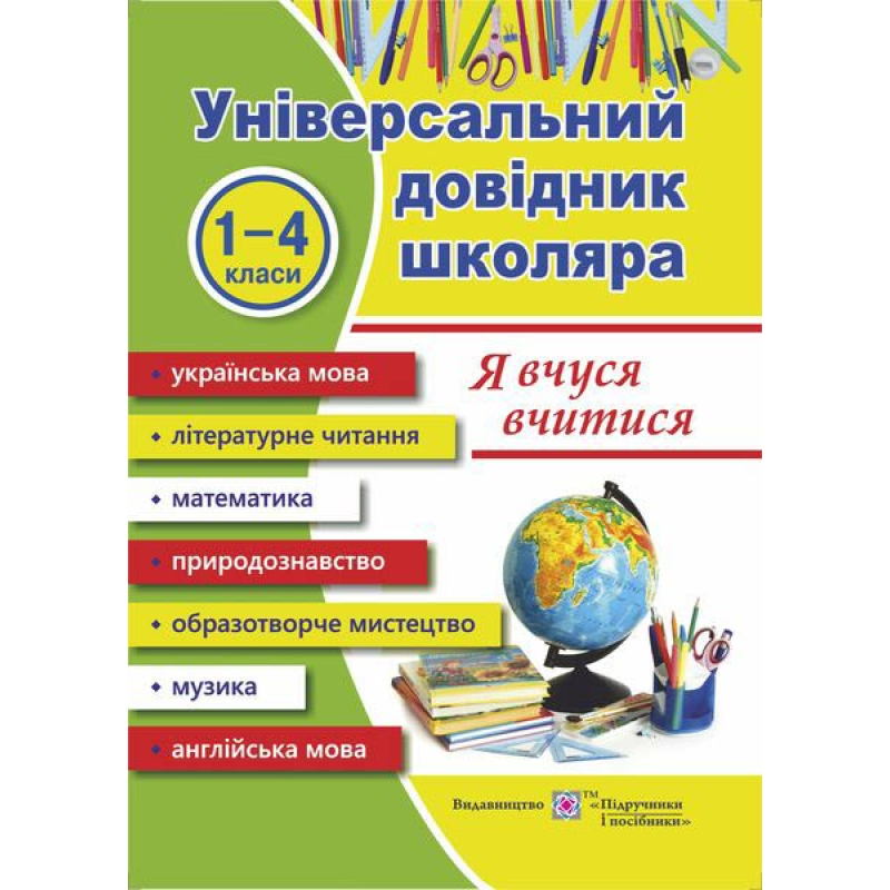 Я вчуся вчитися. Універсальний довідник Я вчуся вчитися. Універсальний довідник