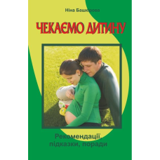 Чекаємо дитину.  Поради майбутнім батькам