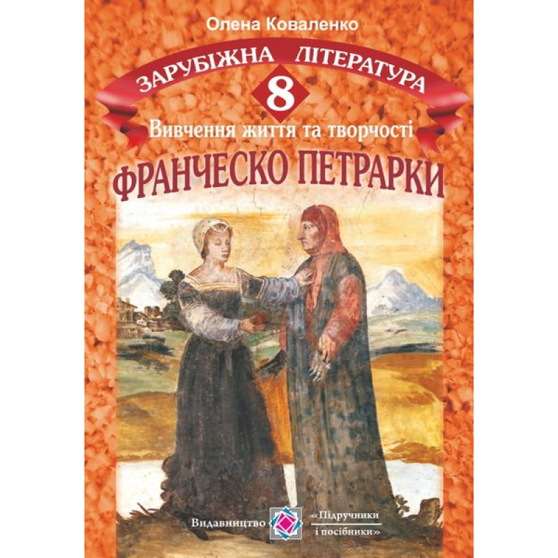 Франческо Петрарка. Вивчення життя та творчості на уроках зарубіжної літератури. 8 кл. Франческо Петрарка. Вивчення життя та творчості на уроках зарубіжної літератури. 8 кл.