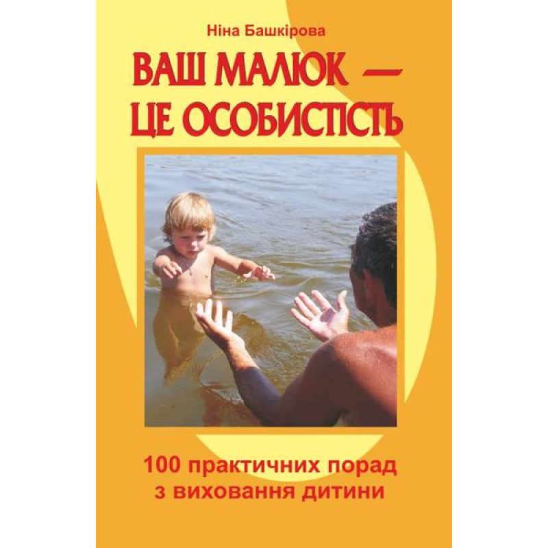 Ваш малюк — це особистість