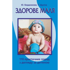 Здорове маля. 110 практичних порад