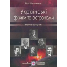 Українські фізики та астрономи. Посібник-довідник /мк./