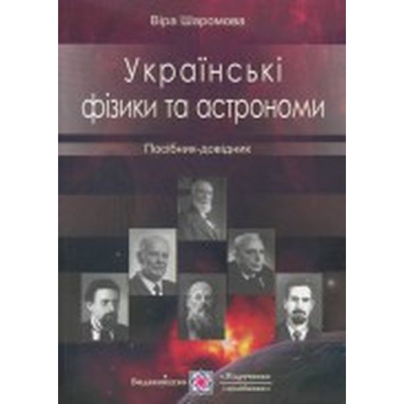 Українські фізики та астрономи. Посібник-довідник /мк./