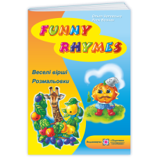 Веселі вірші / Funny Rhymes. Розмальовка-посібник