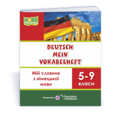 Мій словник з німецької мови. 5–9 кл.