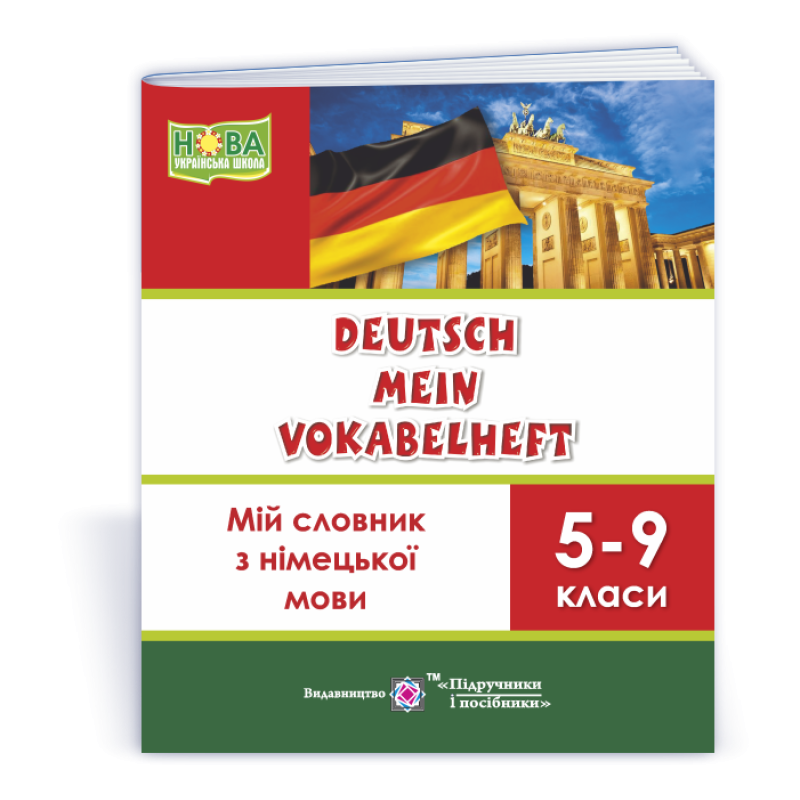 Мій словник з німецької мови. 5–9 кл. Мій словник з німецької мови. 5–9 кл.