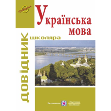 Довідник з української мови. серія «Довідник школяра»