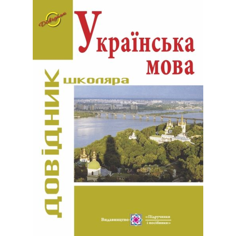 Довідник з української мови. серія «Довідник школяра» Довідник з української мови. серія «Довідник школяра»