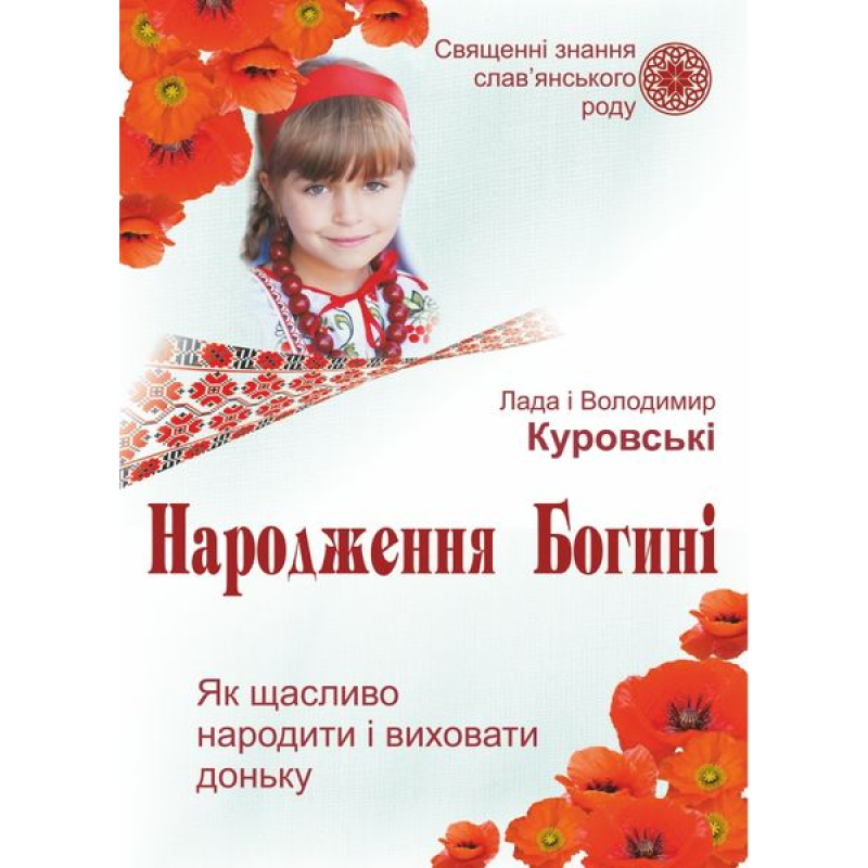 Народження Богині.  Як щасливо народити і виховати доньку