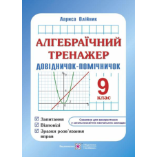 Алгебраїчний тренажер. Довідничок-помічничок. 9 кл.