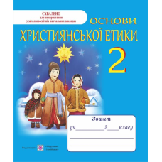 Зошит з християнської етики. 2 кл. /+ кольорова вкладка/