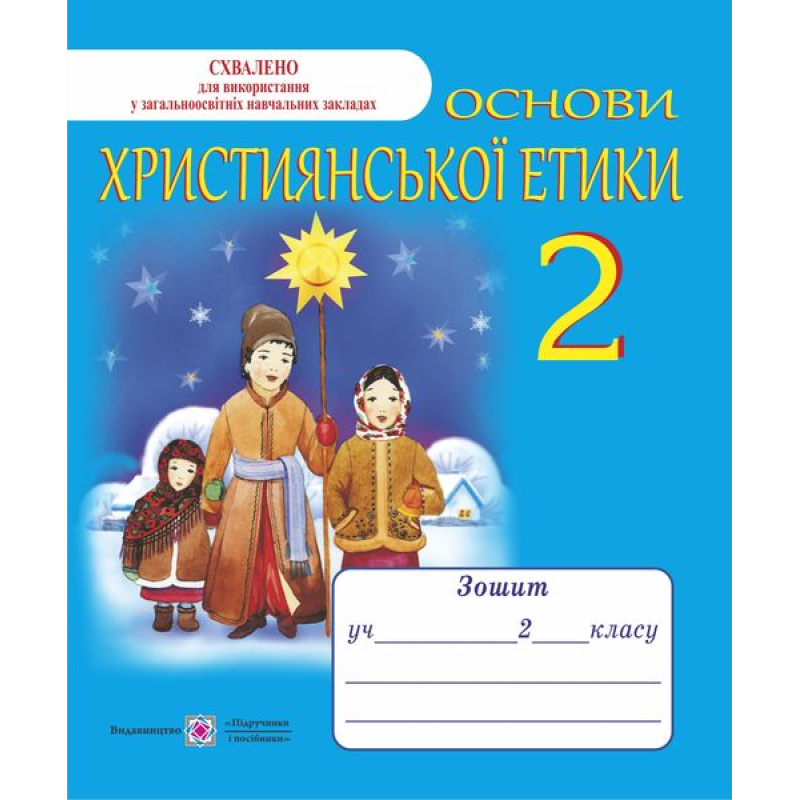 Зошит з християнської етики. 2 кл. /+ кольорова вкладка/