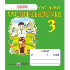 Зошит з християнської етики. 3 кл. /+ кольорова вкладка/