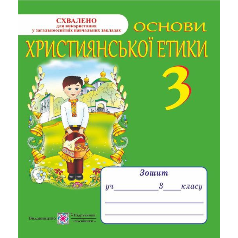 Зошит з християнської етики. 3 кл. /+ кольорова вкладка/ Зошит з християнської етики. 3 кл. /+ кольорова вкладка/