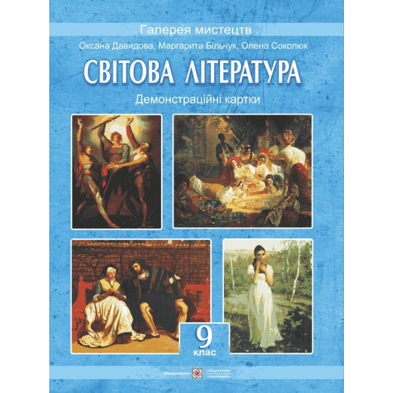 Демонстраційні картки зі світової літератури. 9 кл. (Колір. 30*40см). Демонстраційні картки зі світової літератури. 9 кл. (Колір. 30*40см).