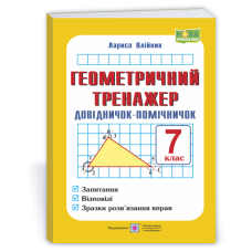 Геометричний тренажер. Довідничок-помічничок. 7 кл.