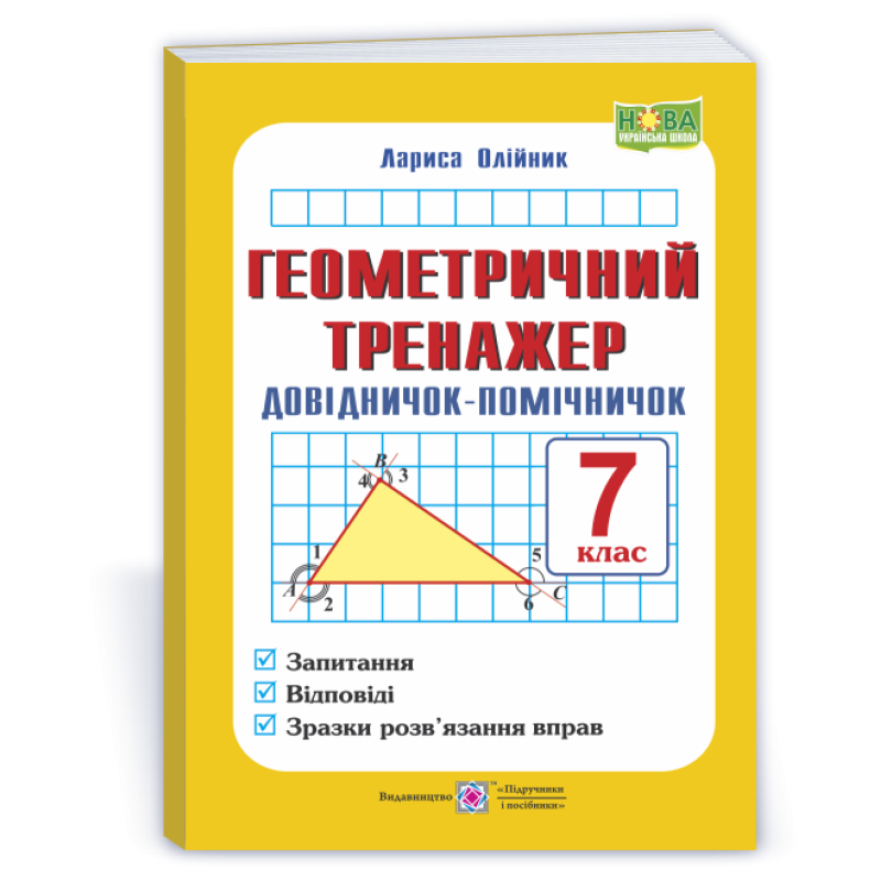 Геометричний тренажер. Довідничок-помічничок. 7 кл. Геометричний тренажер. Довідничок-помічничок. 7 кл.