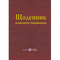 Щоденник класного керівника