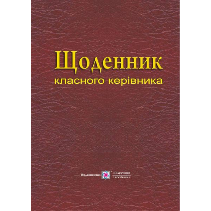 Щоденник класного керівника Щоденник класного керівника