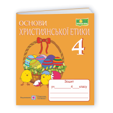 Зошит з християнської етики. 4 кл. /+ кольорова вкладка/