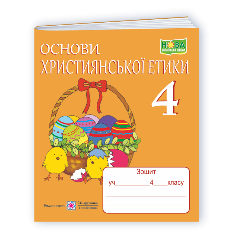 Зошит з християнської етики. 4 кл. /+ кольорова вкладка/ Зошит з християнської етики. 4 кл. /+ кольорова вкладка/