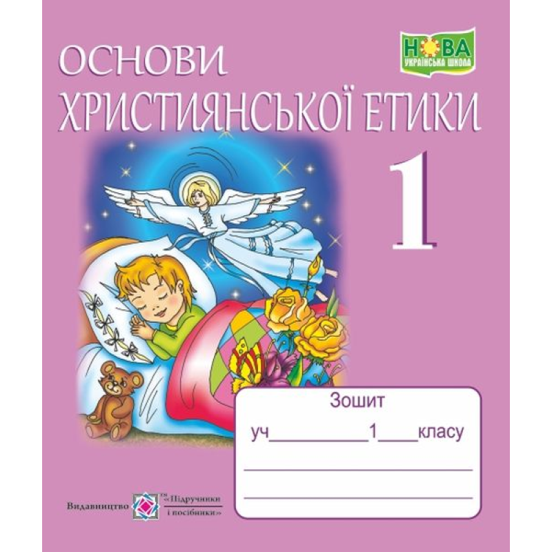 Зошит з християнської етики. 1 кл. /+кольорова вкладка/ Зошит з християнської етики. 1 кл. /+кольорова вкладка/