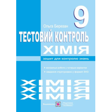 Тестовий контроль з хімії. Зошит для контролю знань. 9 кл.