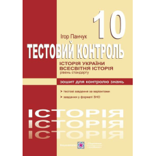Тестовий контроль з історії України та всесвітньої історії. Зошит для контролю знань. 10 кл. Рівень стандарту