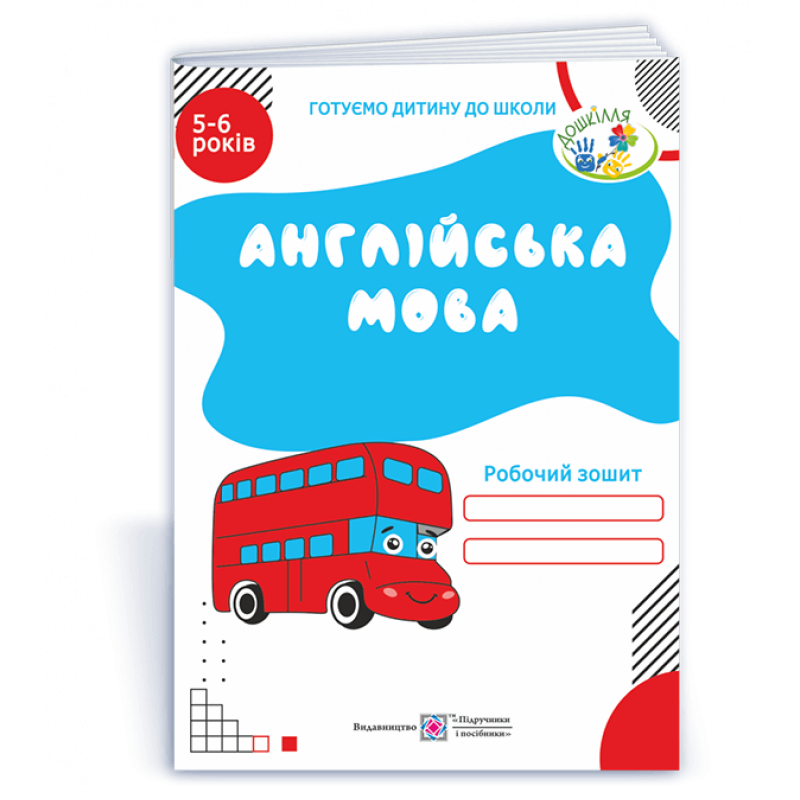Англійська мова. Робочий зошит для дітей 5–6 років Англійська мова. Робочий зошит для дітей 5–6 років