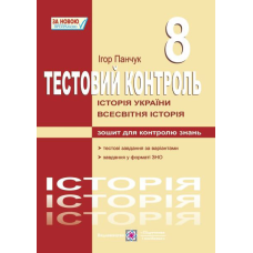Тестовий контроль з історії України та всесвітньої історії. 8 кл.