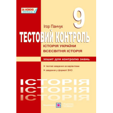 Тестовий контроль з історії України та всесвітньої історії. Зошит для контролю знань. 9 кл.