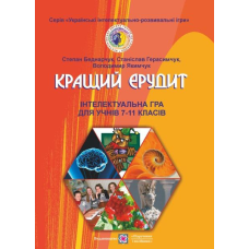 Кращий ерудит. Інтелектуальна гра для учнів 7–11 кл.