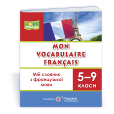 Мій словник з французької мови. 5–9 кл.