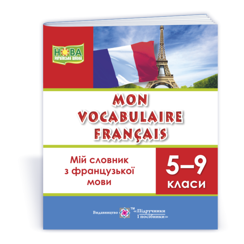Мій словник з французької мови. 5–9 кл. Мій словник з французької мови. 5–9 кл.