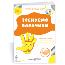 Тренуємо пальчики. Робочий зошит з підготовки руки до письма для дітей 5–6 років